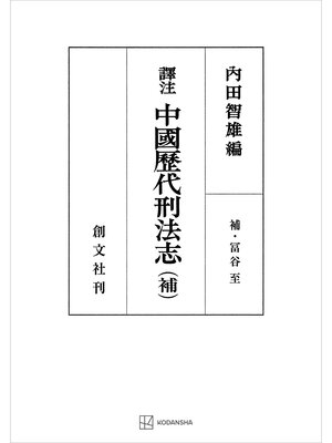 cover image of （訳注）中国歴代刑法志（補）